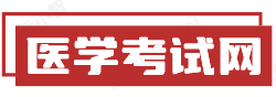 国家医师考试网